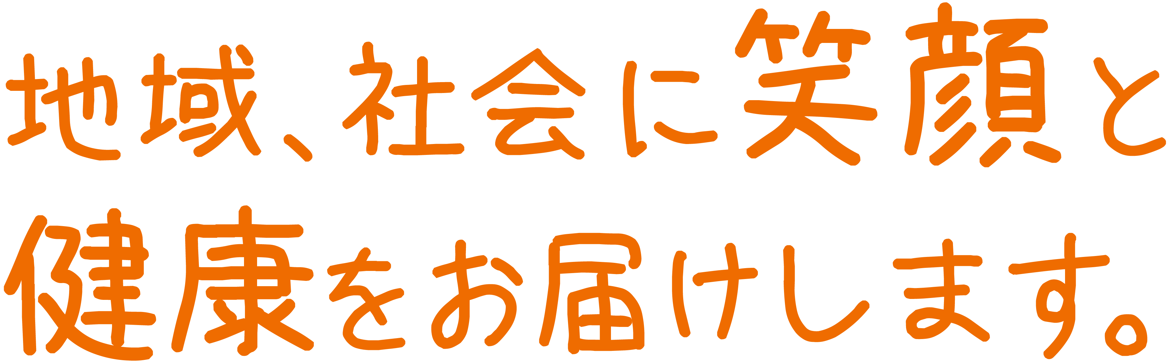 地域、社会に笑顔と健康をお届けします。